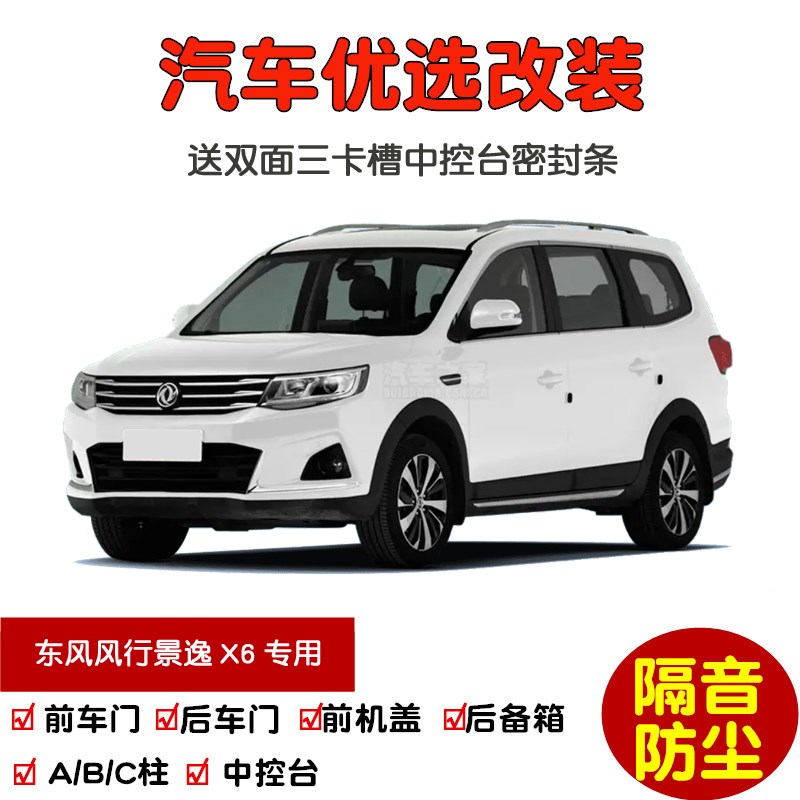 2017款东风风行景逸X6专用汽车密封条 车门隔音条 全X车防尘加改