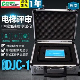 电梯加速度测试仪DJC-1测速仪加减速度测验仪电梯评审振动分析仪