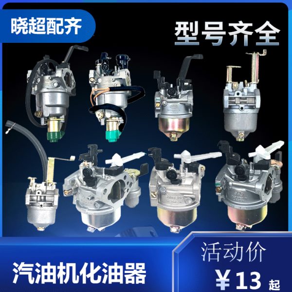 汽油发电机组水泵配件2/3kw5/6.5/8千瓦168/170/188/190F化油器