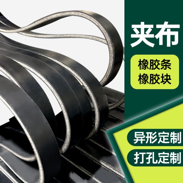 QHR橡胶条扁条玻璃架子垫皮子减震缓冲密封片夹布橡胶板加工定制