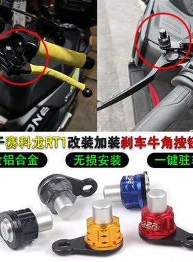 适用赛科龙RT1改装驻车开关按钮RT2刹车牛角RT3驻车锁扣停车配件