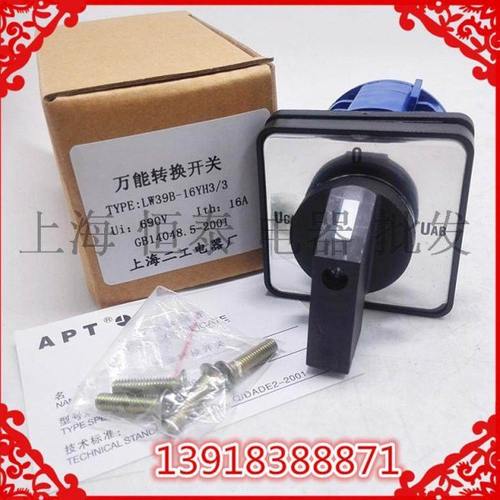 上海二工电器转换开关 电压切换转换开关 LW39B-16YH3/3 3节16A