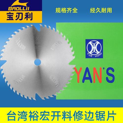 台湾裕宏单片锯修边锯锯片开料锯片裁板锯修边锯开料专用锯片