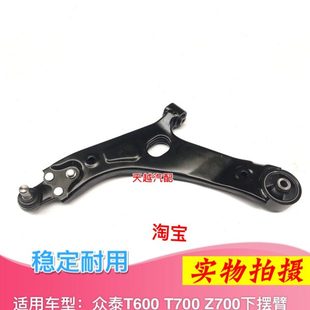 适用众泰T600 T700下支臂下摆臂三角臂前轴悬挂球头托架臂 Z700