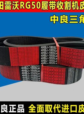 福田雷沃收割机RG50[S]1000超越版三角皮带SB65.5 55 123 82 SC98
