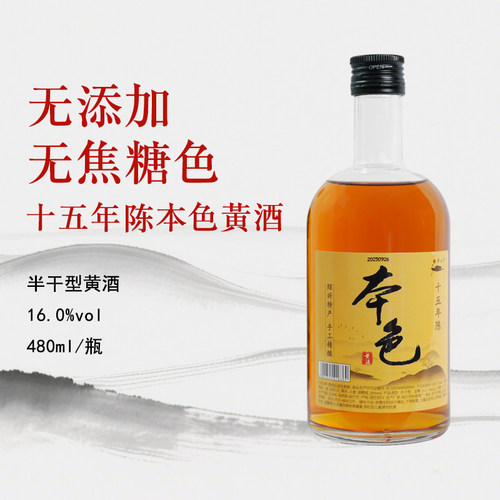 越会山老黄酒十五年陈酿花雕酒无添加焦糖色480ml瓶装绍兴本色酒