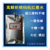 打印鸡蛋餐具清晰不堵喷头 油墨袋装 高解析喷码 机专用速干红墨水