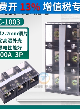 TC-1003固定式大电流接线端子接线排100A 3P铜件接插件连接器