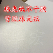 标签纸 冰白珠光纸 特种不干胶打印纸 印刷制作 珠光纸不干胶