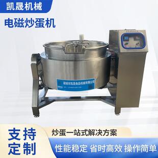 电磁炒蛋机全自动电磁行星搅拌炒锅食堂炒菜锅设备食品机械