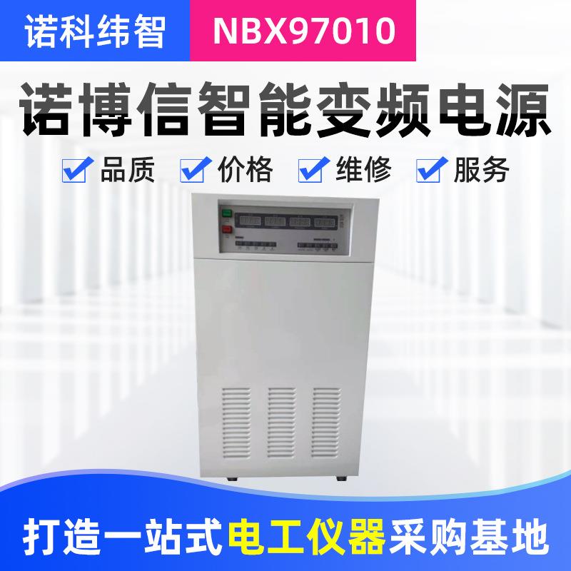 诺博信97010程控智能变频电源程控稳频稳压交流变频电源