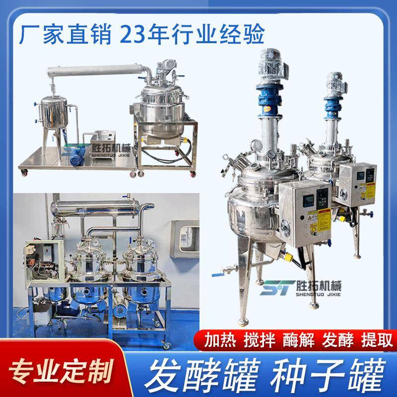 微生物菌类发酵罐种子罐香水真空冷凝提取罐不锈钢电加热酶解罐