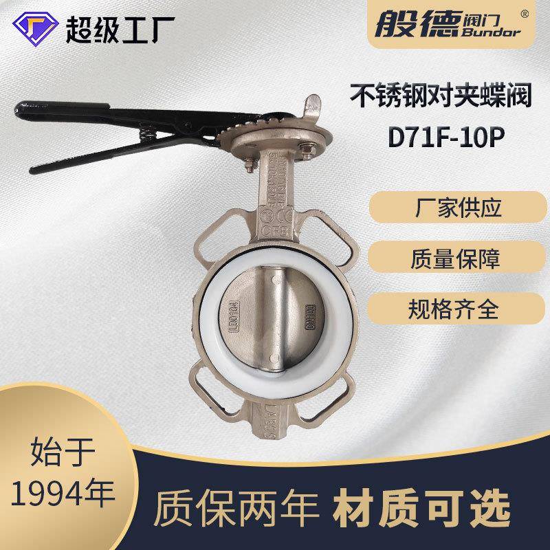 不锈钢对夹蝶阀D71F-16P手柄蜗轮衬四氟蝶阀防腐蚀手动软密封阀门