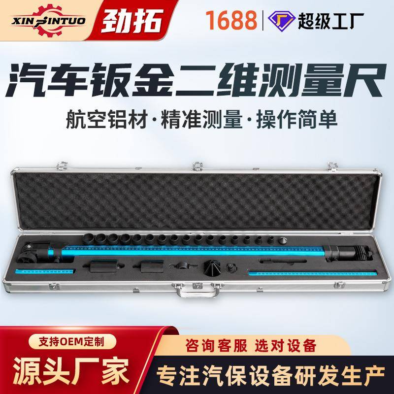 源头厂家大梁校正仪配件测量尺二维测量尺二维车身检测尺