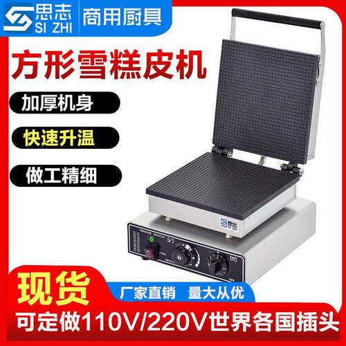 思志商用方形雪糕皮机蛋卷机冰淇淋蛋筒机脆皮机手工蛋卷机