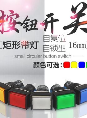 16MM带灯按钮开关自复位5脚小型电源自锁8脚圆型长方形24V48V220V