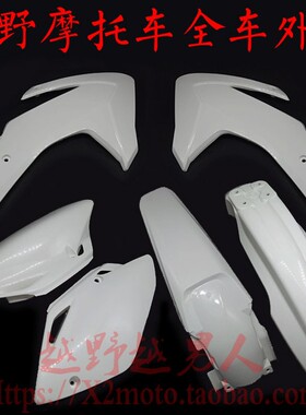 攀爬越野摩托车华阳T2T4T6全车外壳塑料件外观件前后挡泥侧盖护板