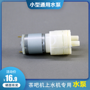 茶吧机通用抽水泵配件上水机茶盘水壶吸水泵茶具茶炉马达电机12V