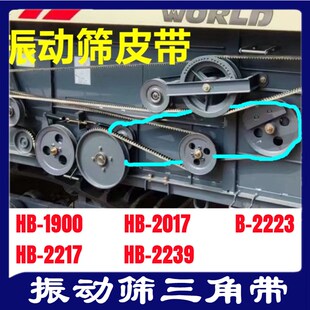 2217 沃得收割机皮带三角带HB 2017 1900 2223振动筛皮带 2239
