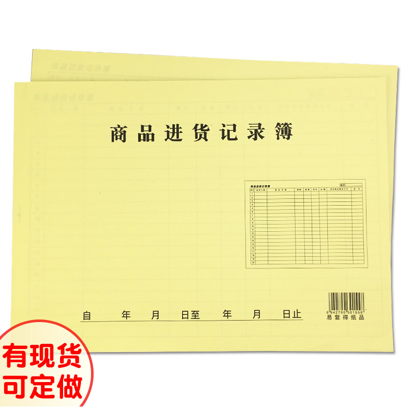 A4商品进货记录簿实货物购销台帐出入库单登记本库存进出仓记录表