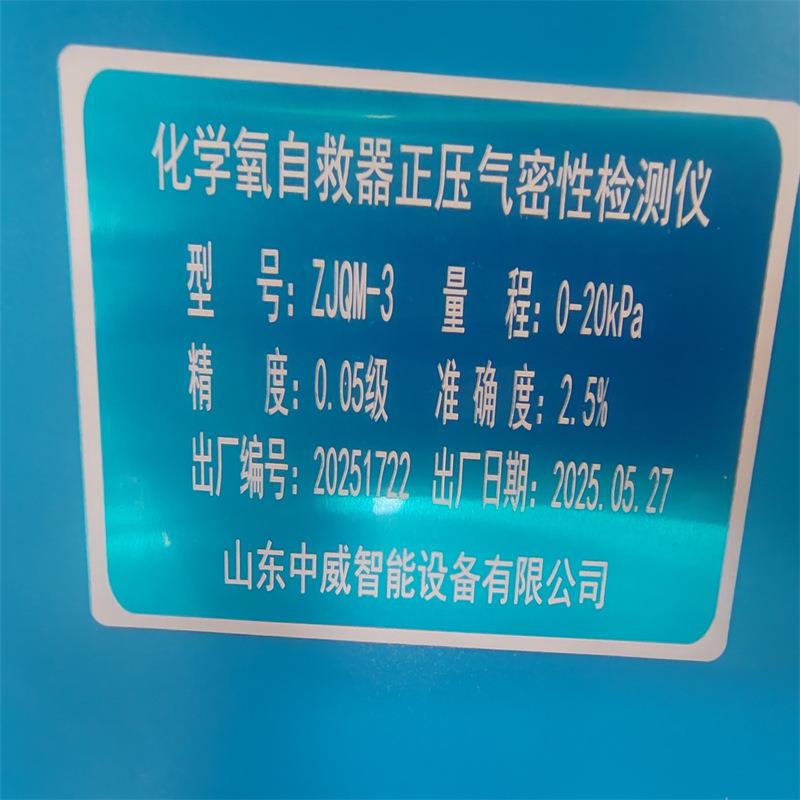 供应自救器气密性检测仪出售ZJQM-III化学氧正压自救器检测仪