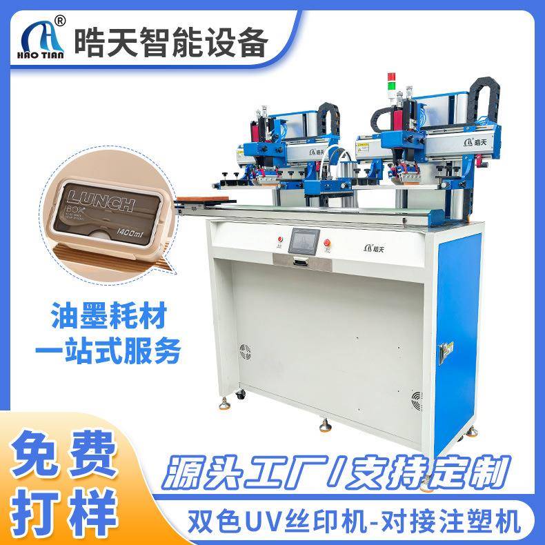 双色UV丝印机-对接注塑机塑料处壳印刷双头UV丝网印刷机丝印机