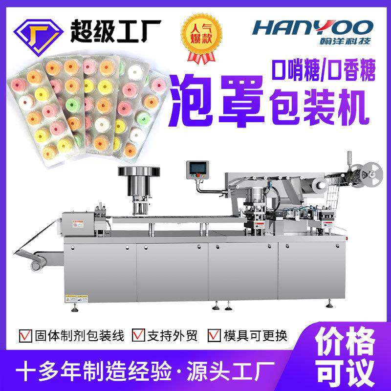 DPP260口香糖铝塑泡罩包装机爆珠薄荷糖泡罩压板包装机加二次成型