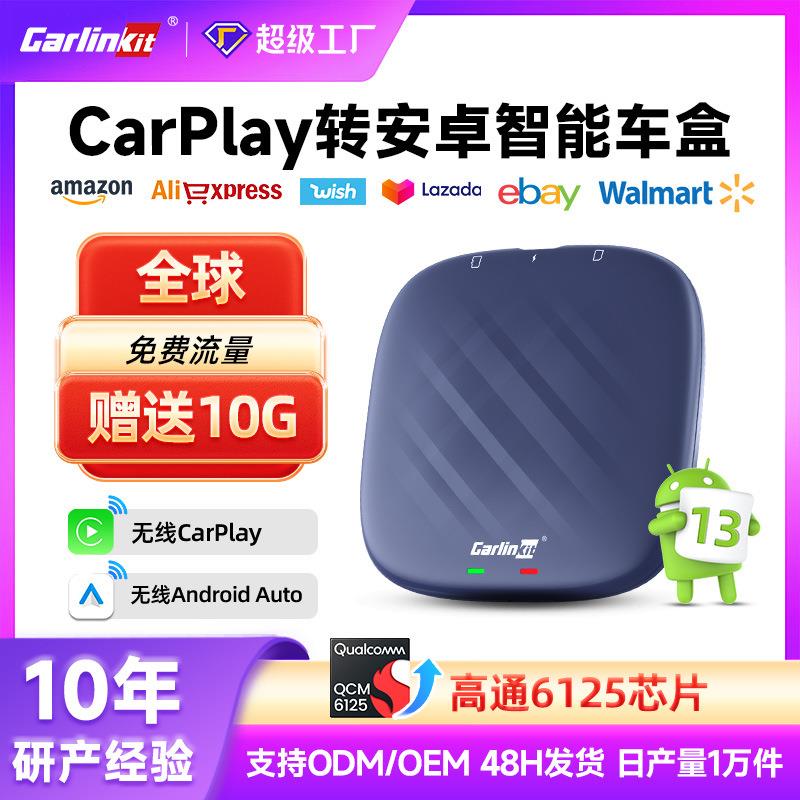 安卓13系统互联车载智能盒子汽车有线转无线carplay盒子