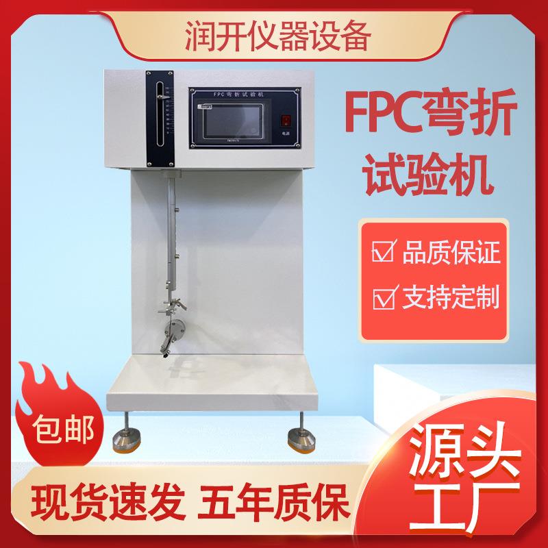 FPC弯折试验机电子产品电路板软板耐弯折疲劳寿命测试仪弯折测试