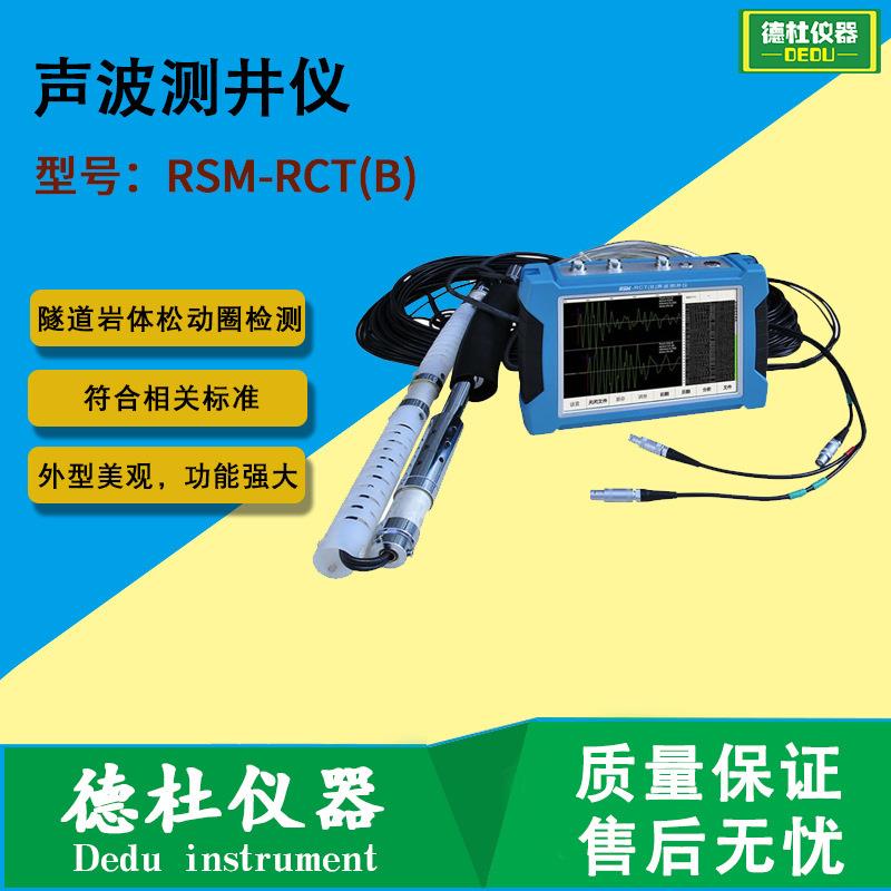 供应RSM-RCT(B)声波测井仪