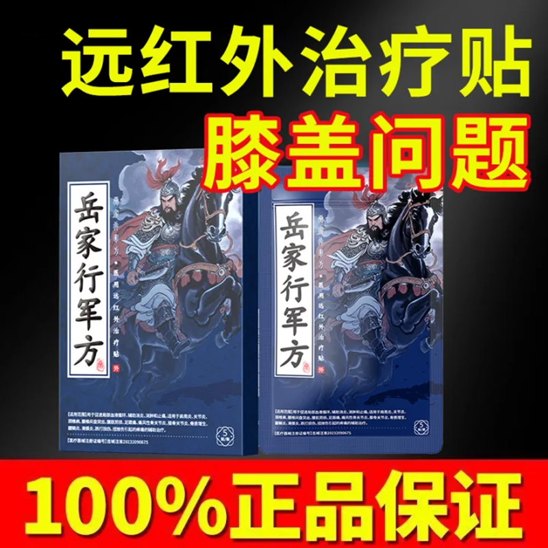 岳家行军方医用远红外治疗贴膝盖