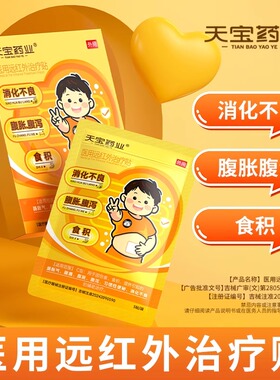 天宝药业医用远红外治疗贴儿童肠胃消化不良腹胀腹痛腹泻积食消食