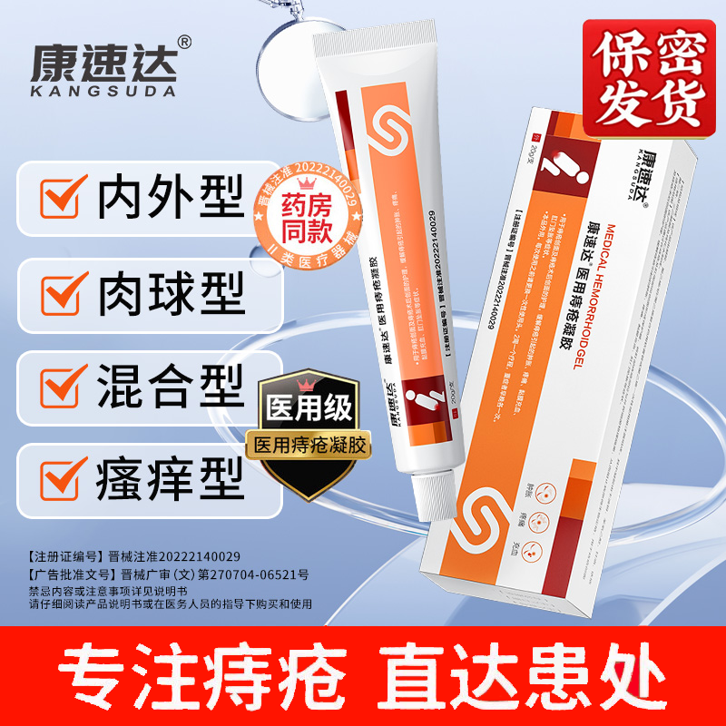康速达医用痔疮凝胶消痔去球便血