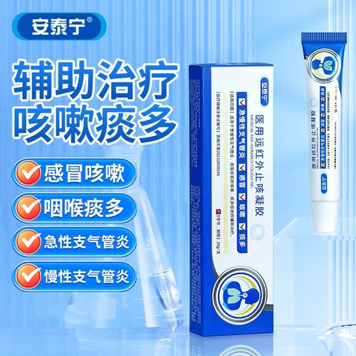 安泰宁医用远红外止咳凝胶咳嗽痰