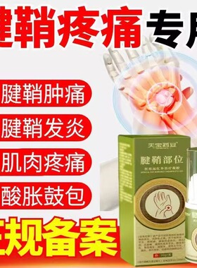 天宝药业腱鞘部位型医用远红外治疗凝胶消肿喷剂官方旗舰店正品炎