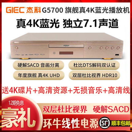 GIEC/杰科 BDP-G5700 4K UHD蓝光播放机杜比视界高清家用硬盘播放