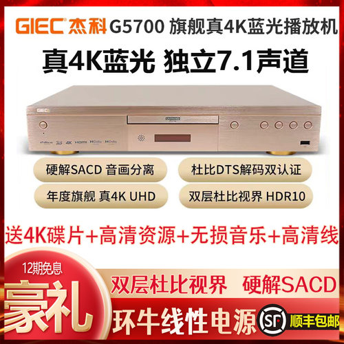 GIEC/杰科 BDP-G5700 4K UHD蓝光播放机杜比视界高清家用硬盘播放