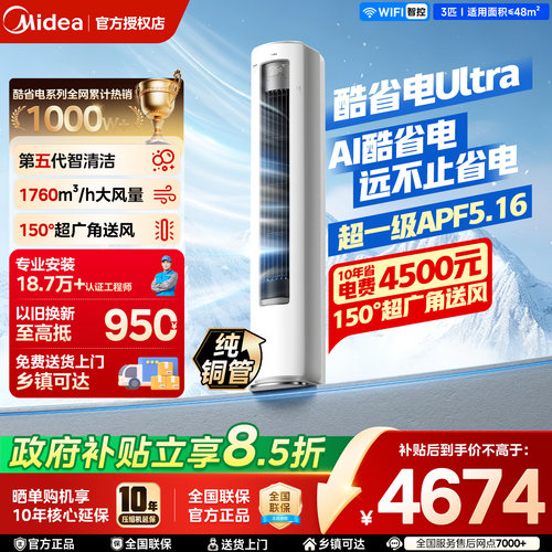 美的空调酷省电Ultra新一级省电节能3匹立式柜机家用客厅变频冷暖