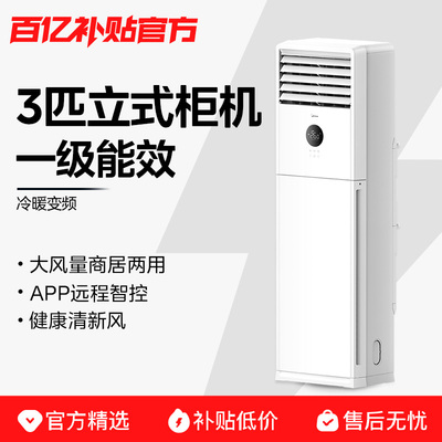 美的空调大3匹立式方柜一级能效变频家用客厅柜机官方正品
