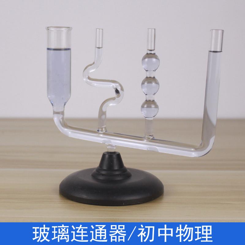 玻璃连通器带底座初中物理力学液体压强实验器材教学仪器j2140教