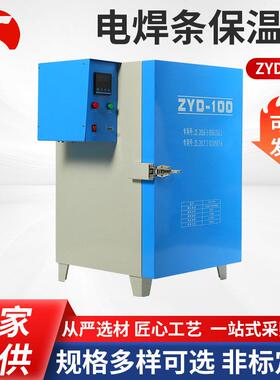 电焊条烘干箱ZYD-100红外焊条恒温箱保温箱远红外烘干箱