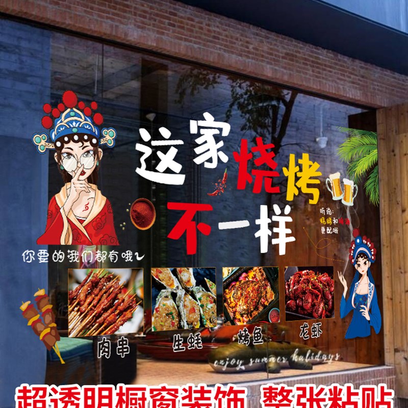 烧烤店玻璃橱窗广告贴画店铺火锅店餐厅饭店墙面装饰画透明贴定制图片