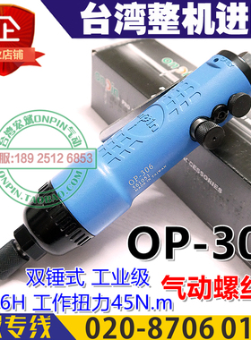 台湾onpin宏斌 OP-306风批气动螺丝刀6H风批双锤式风批306F