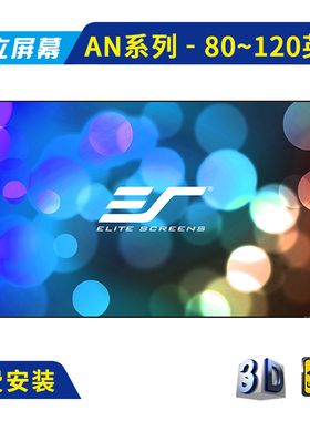 亿立画框幕布80寸100寸120寸抗光幕布投影幕布AN120W