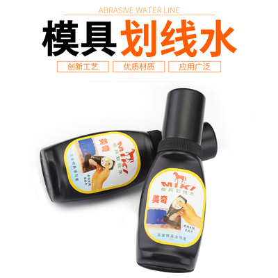 模具划线水五金模具涂写笔画线水美奇画线液钳工标线蓝色丹金水