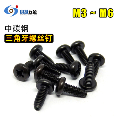 M3 M4 M5 M6镀黑锌十字盘头三角牙自攻螺丝 自锁螺丝机柜机箱螺钉