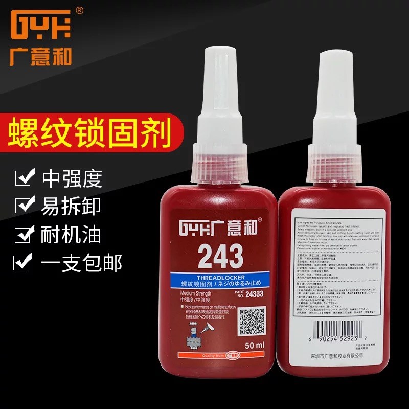 广意和243螺丝胶水272/271/242/262/222/277l螺纹锁固厌氧胶可拆