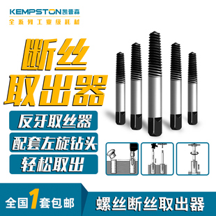凯普森螺丝断丝取出器断头滑牙镙丝拆卸工具滑丝反丝取丝器