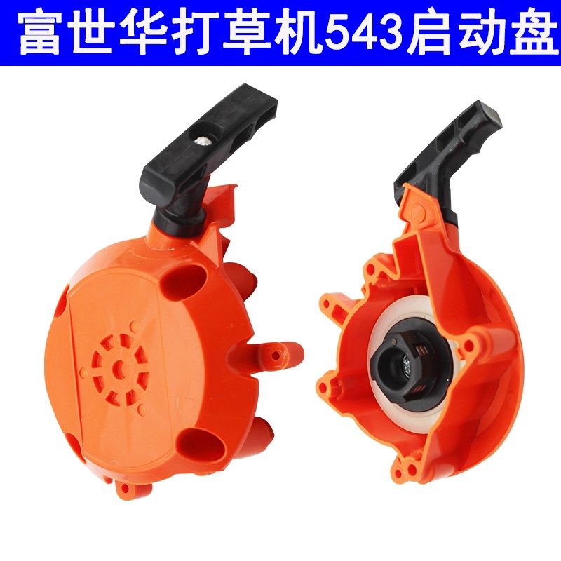 富世华打草机 53/5启动器割草机启动拉盘割灌机启动总成拉绳盘