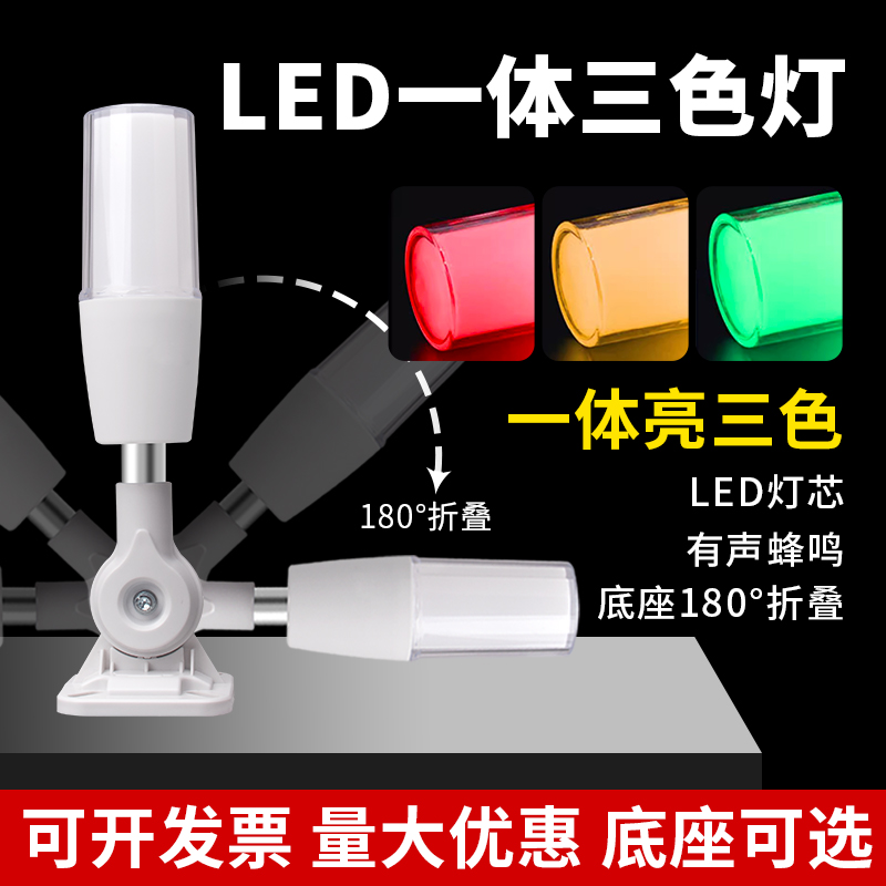 一体三色机床报警信号指示灯塔红黄绿LED警示灯24V声光报警可折叠